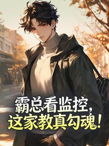 霸总看监控，这家教真勾魂！