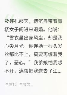 未婚夫弃我娶青楼女后，又让我当平妻