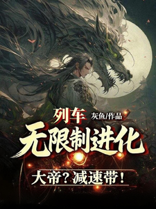 列车无限制进化，大帝？减速带！
