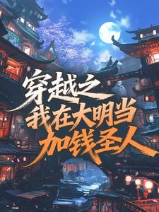 穿越之我在大明当加钱圣人