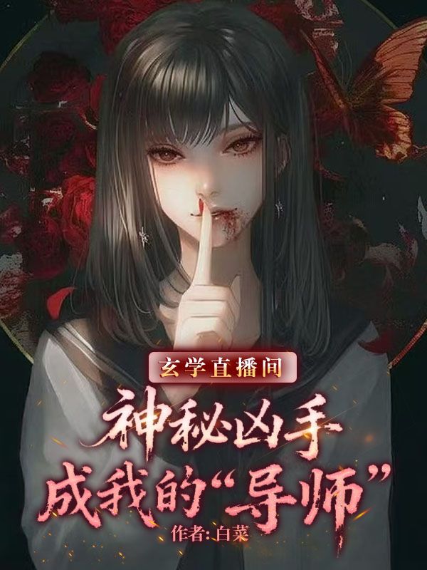 玄学直播间：神秘凶手成我的 “导师”