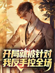 开局就被针对，我反手控全场