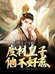 九子夺嫡，废材皇子他不好惹