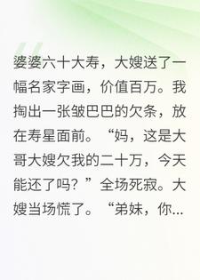 我一句话让寿宴全场死寂大嫂当场慌了