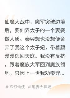 魔族让天界太子在妻妾中选一个当人质，我主动站了出来