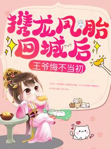 携龙凤胎回城后，王爷悔不当初