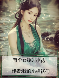 有个女孩叫小花