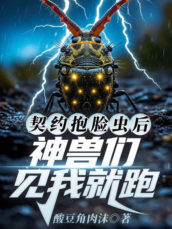 契约抱脸虫后，神兽们见我就跑