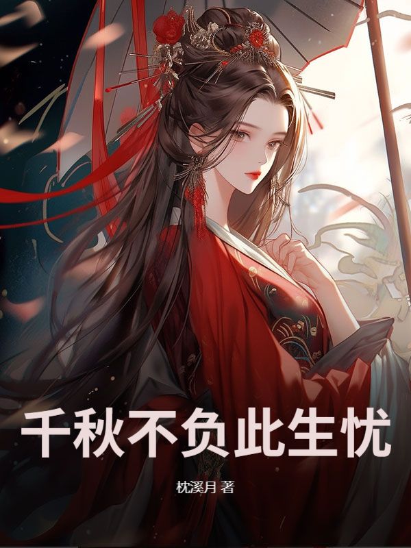 千秋不负此生忧