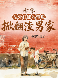 七零：法外狂徒妈带崽掀翻渣男家