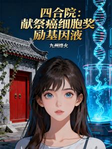 四合院：献祭癌细胞奖励基因液