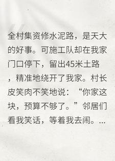 村长断我路？我笑着修路堵他儿婚车