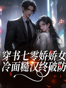 穿书七零娇娇女，冷面糙汉终破防