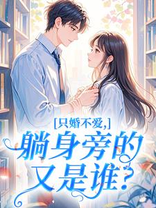 只婚不爱，躺身旁的又是谁？