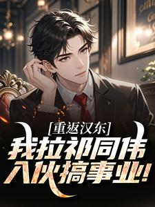 重返汉东，我拉祁同伟入伙搞事业！
