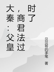 大秦：父皇，商君法过时了