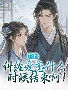 这份纠缠爱恋什么时候结束啊！