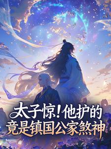 太子惊！他护的竟是镇国公家煞神