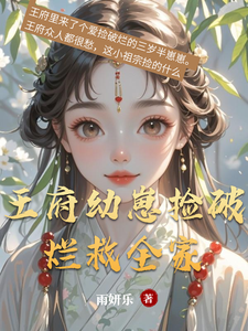 王府幼崽捡破烂救全家