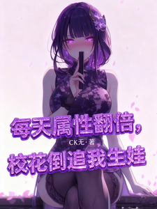 每天属性翻倍，校花倒追求我生娃