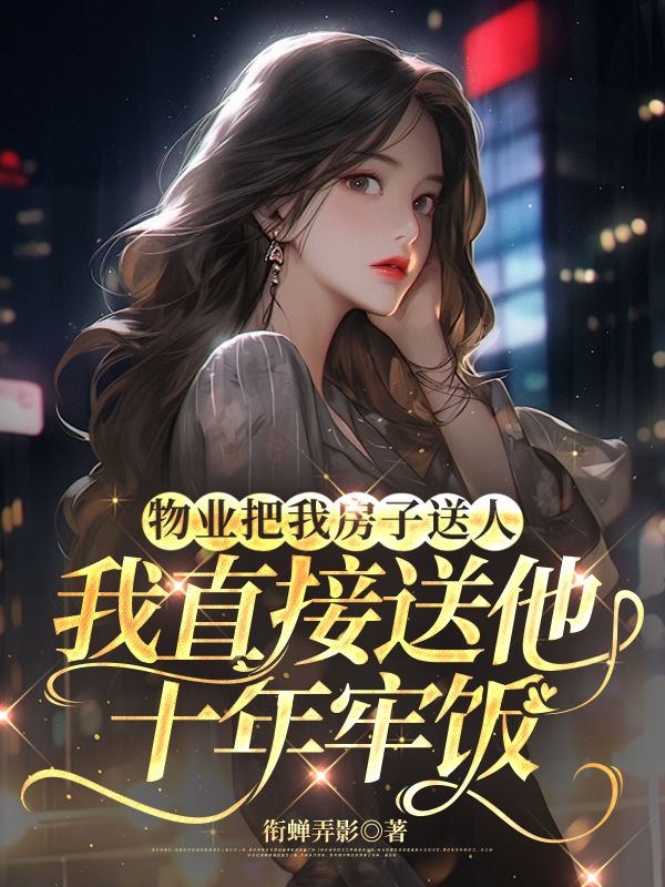 物业把我房子送人，我直接送他十年牢饭