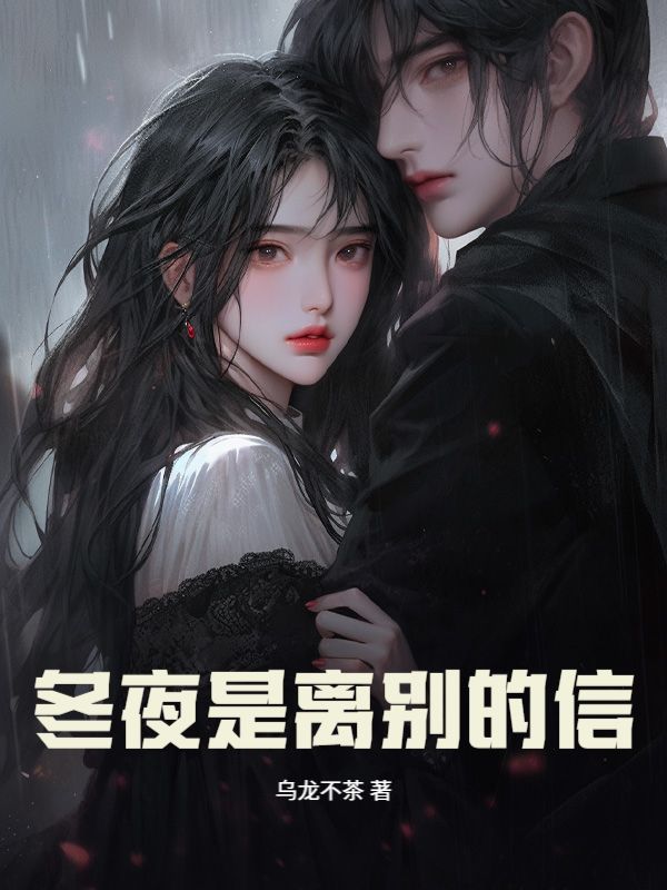 冬夜是离别的信