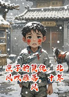 庶子的复仇：北风吹雁落，十年风雪沁长安