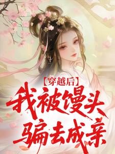 穿越后，我被馒头骗去成亲​​