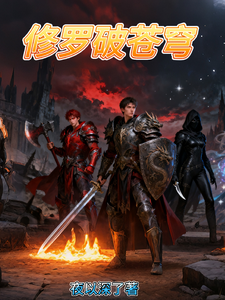 修罗破苍穹