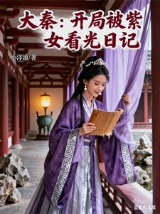 大秦：开局被紫女看光日记