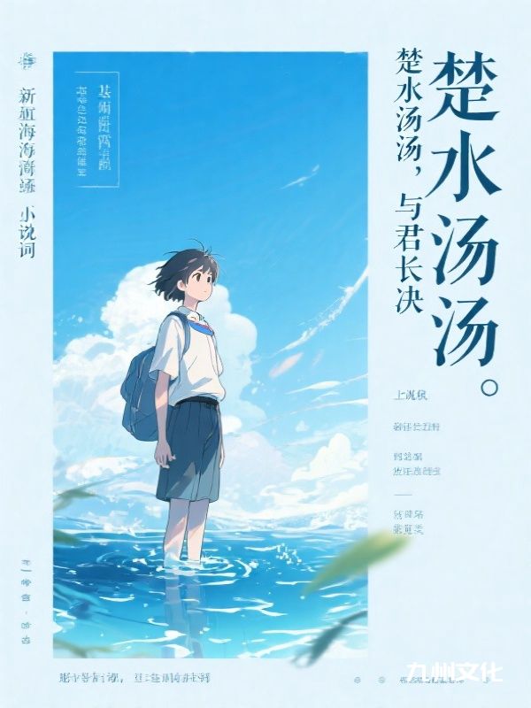 楚水汤汤，与君长诀别