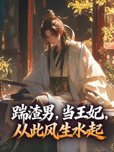 踹渣男，当王妃，从此风生水起