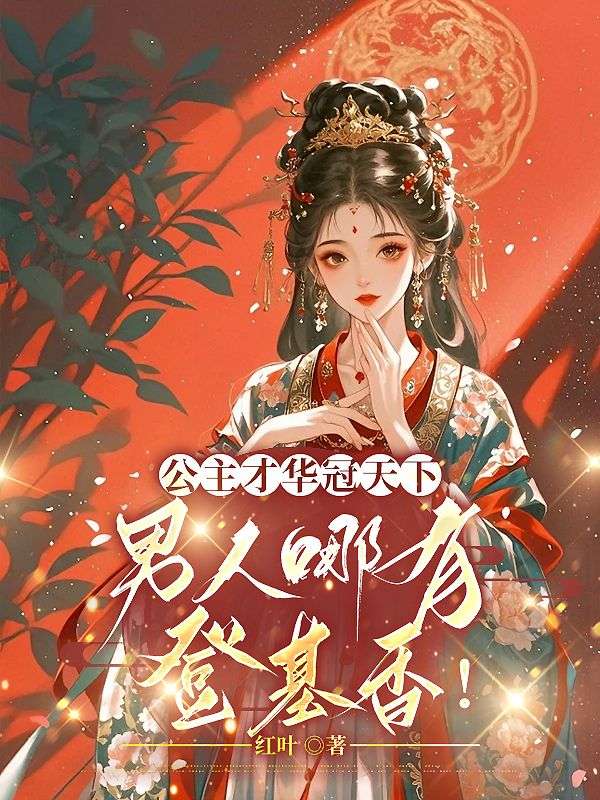 公主才华冠天下，男人哪有登基香！