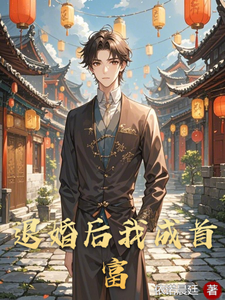 退婚后我成首富