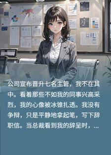 公司提拔7个主管唯独没我，我当场递辞职信，总裁慌了