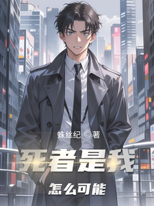 死者是我怎么可能