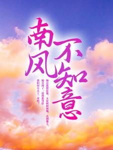 南风不知意