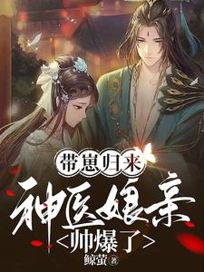 带崽归来：神医娘亲帅爆了