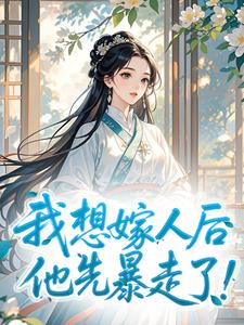 我想嫁人后，他先暴走了！