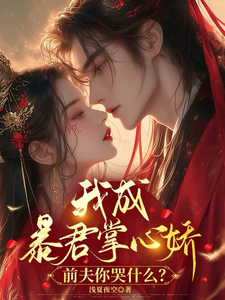 我成暴君掌心娇，前夫你哭什么？