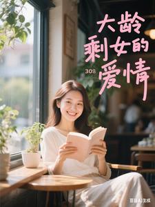 大龄剩女的爱情