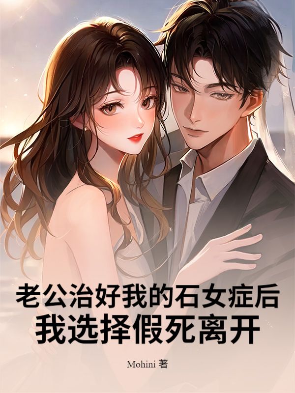 老公治好我的石女症后，我选择假死离开