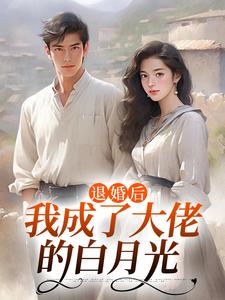 退婚后，我成了大佬的白月光​​