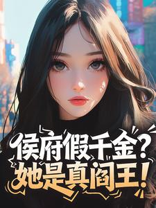 侯府假千金？她是真阎王！