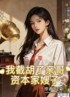 七零：我截胡了亲哥资本家嫂子