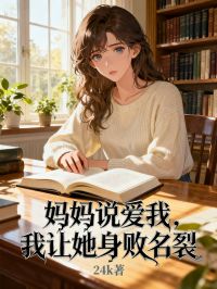 妈妈说爱我，我让她身败名裂