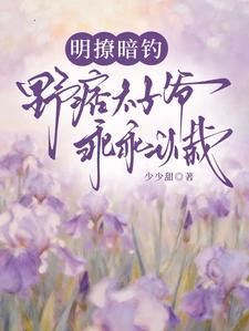 明撩暗钓！野痞太子爷乖乖认栽