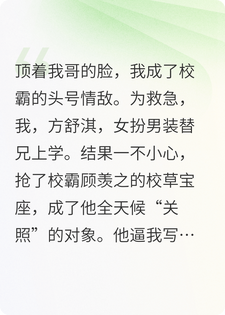 我女扮男装，校霸他早就看穿了一切