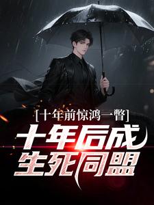 十年前惊鸿一瞥，十年后成生死同盟