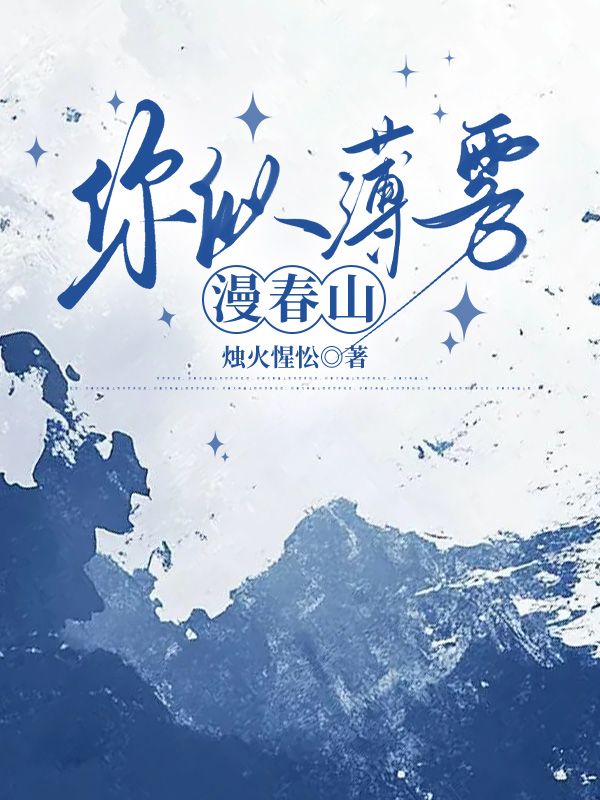 你似薄雾漫春山